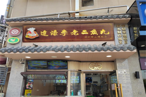 李老二鱼丸