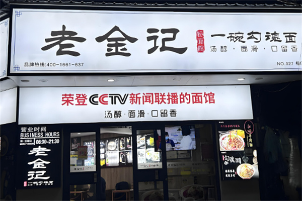 老金记一碗勾魂面