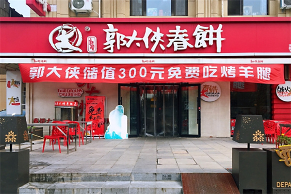 郭大侠春饼