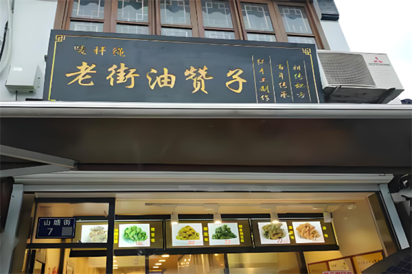 老街油赞子