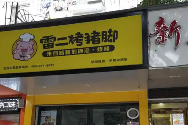 雷二烤猪脚