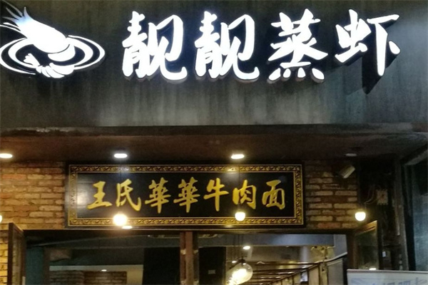 靓靓蒸虾