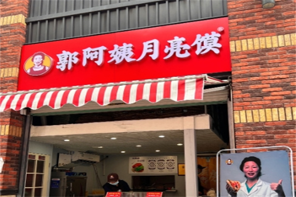 郭阿姨月亮馍