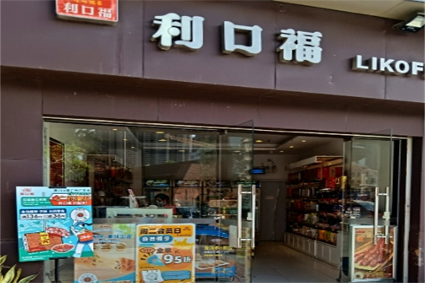 广州酒家利口福