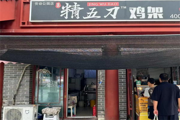 精五刀电烤鸡架