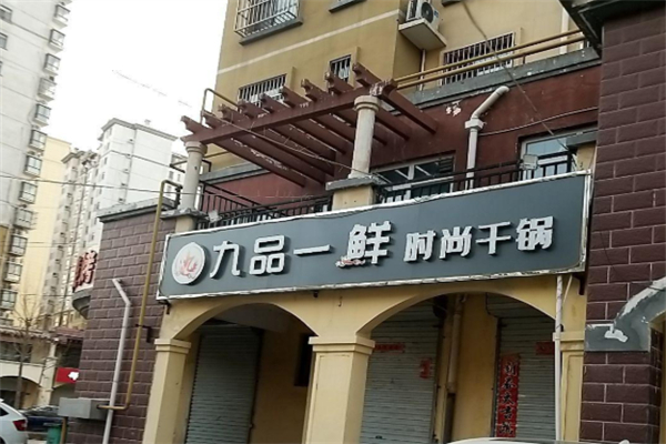 九品一鲜时尚干锅