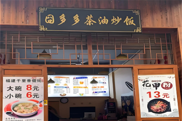囧多多茶油炒饭