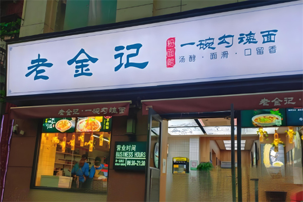老金记一碗勾魂面