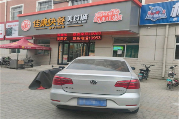 佳康快餐