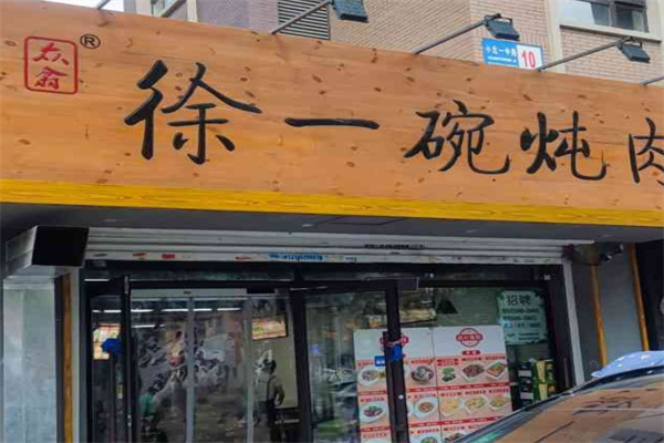徐一碗炖肉