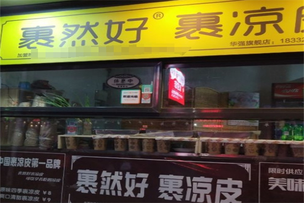 裹然好裹凉皮