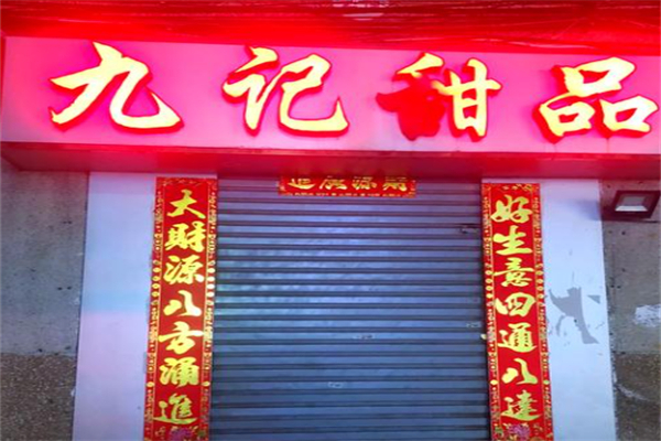 九记甜品
