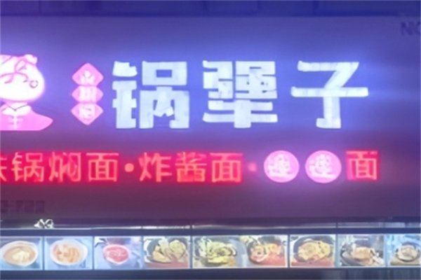 锅犟子铁锅焖面