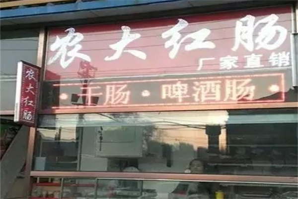 哈尔滨农大红肠