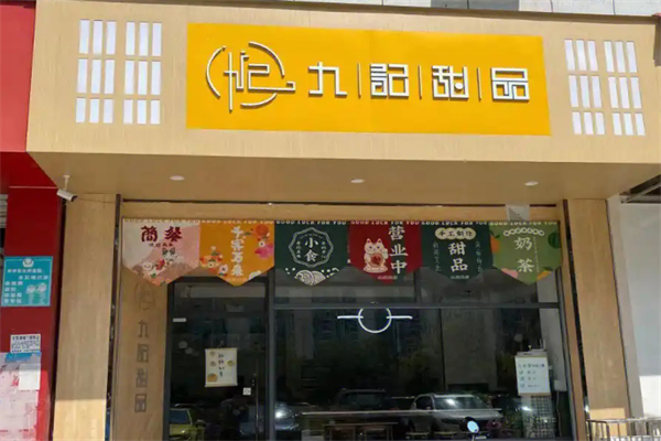 九记甜品