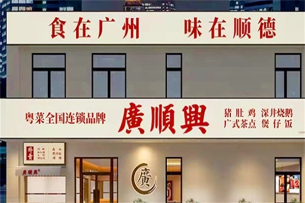 廣順興猪肚鸡