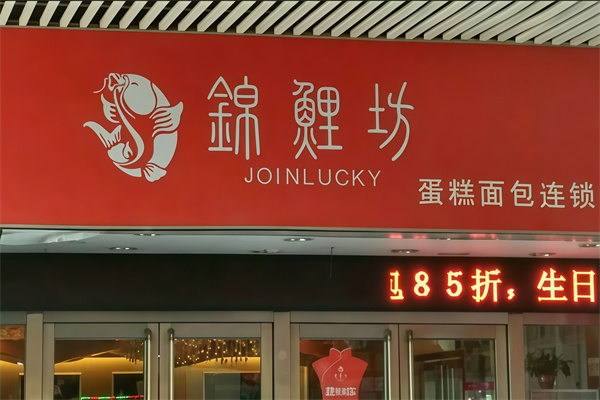 锦鲤坊蛋糕