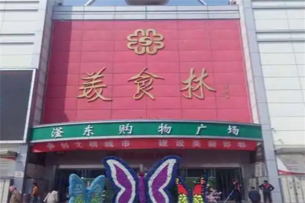 邯郸美食林