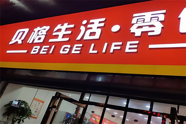 贝格休闲零食