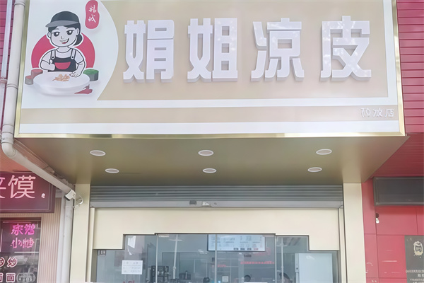 娟姐凉皮