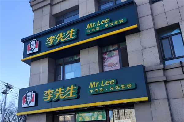 李先生店