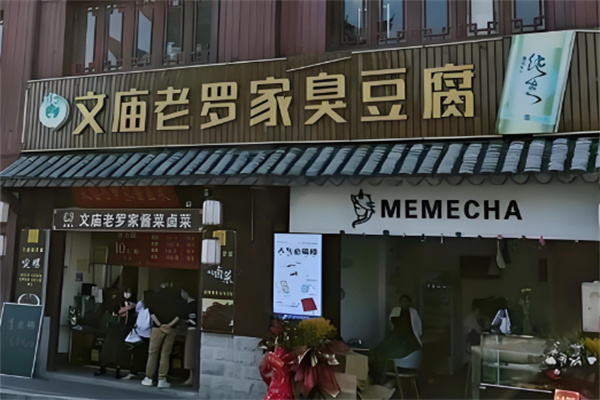 老罗家臭豆腐