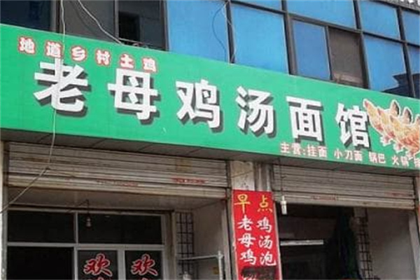 老母鸡汤面馆