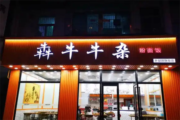 犇牛牛杂