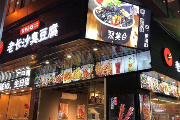 聚美合老长沙臭豆腐
