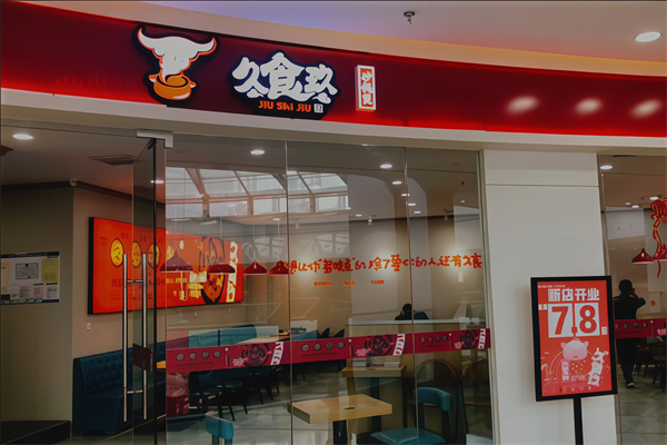 久食玖砂锅煲
