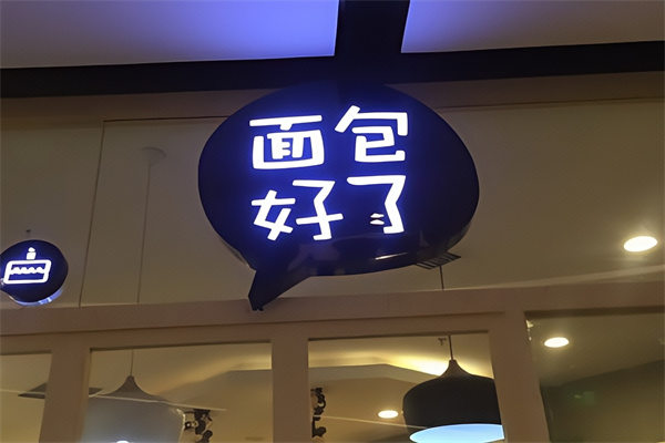 面包好了