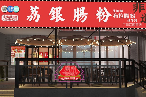 荔银肠粉