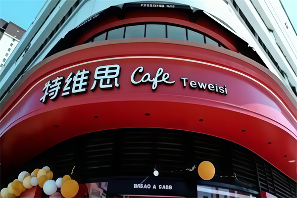 特维思蛋糕