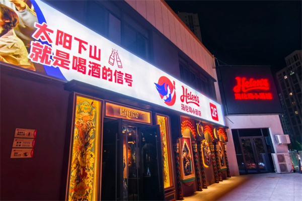 helens西餐吧