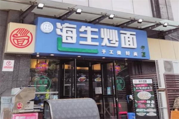 海生炒面