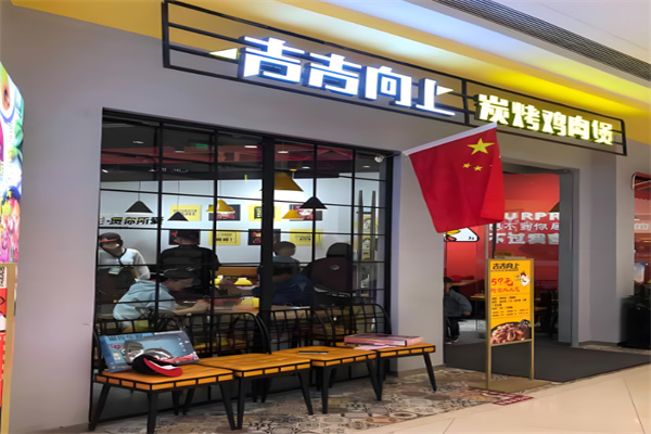 吉吉向上炭烤鸡肉煲
