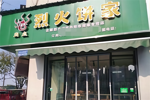 烈火饼家