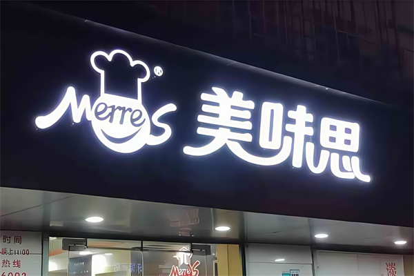 美味思面包店