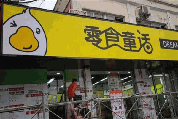 零食童话
