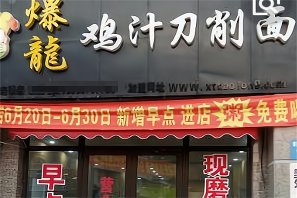 爆龙鸡汁刀削面