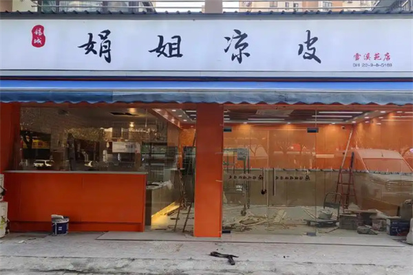 娟姐凉皮