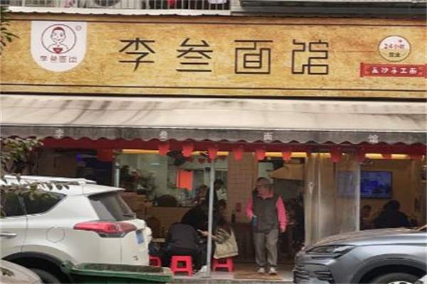 李叁面馆