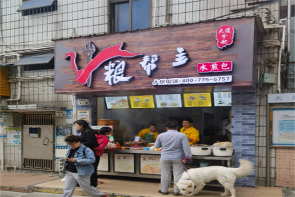 粮帮主水煎包