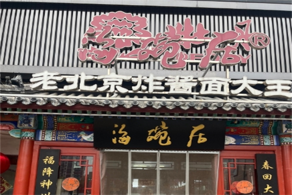 海碗居老北京炸酱面