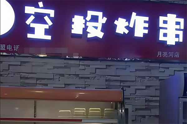 空投炸串
