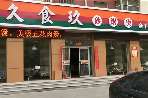 久食玖砂锅煲