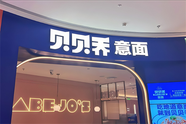 贝贝乔意面
