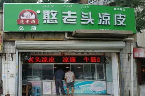 憨老头凉皮 憨老头凉皮