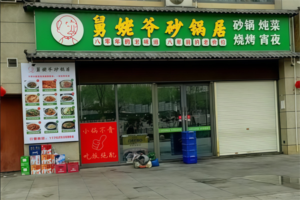 舅老爷砂锅