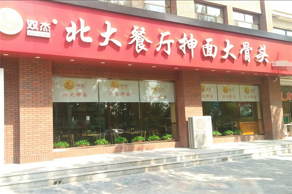 北大抻面馆